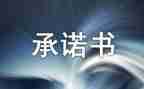 学生安全承诺书8篇