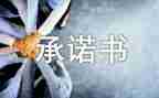 医保承诺书8篇