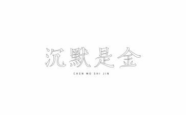 关于不沉默的作文5篇
