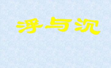 沉与浮教案小结5篇