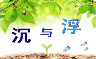 小班沉与浮教案反思最新7篇