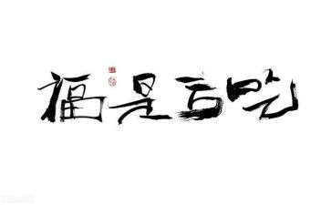 吃亏是福作文8篇