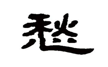 愁作文400字最新5篇