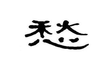 愁作文400字参考8篇