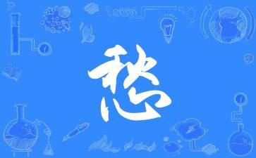 我的愁作文800字5篇