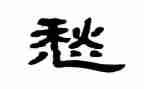 愁作文400字最新5篇