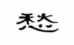 愁作文400字参考8篇