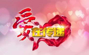 把爱传递下去作文7篇