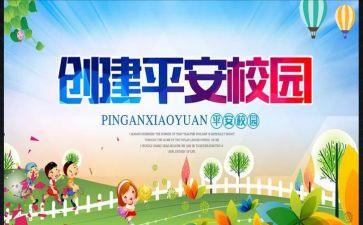 创建平安校园活动方案7篇