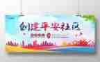 创建平安校园工作计划6篇