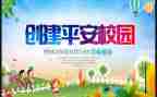 创建平安校园活动方案7篇