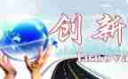 创新类项目心得体会6篇