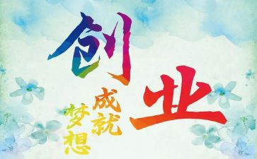 创业季心得体会精选8篇