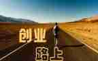 创业课心得体会参考8篇
