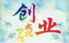 创业季心得体会精选8篇