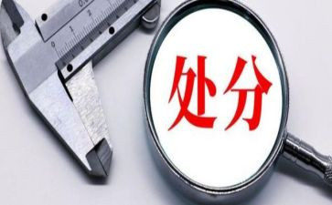 处分过的申请书最新7篇