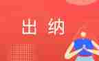 出纳工作的月工作计划参考7篇