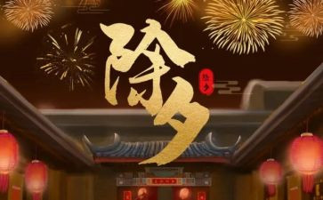 写除夕的作文最新7篇