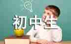 优秀初中作文精选8篇