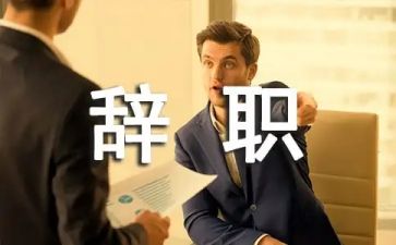 辞职申请简单模板7篇