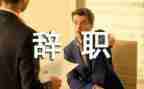 辞职申请简单模板7篇
