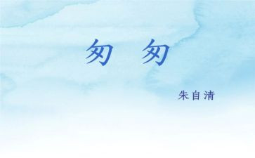 读《匆匆》读后感优秀6篇