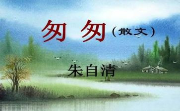读匆匆的读后感100字7篇