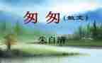 读匆匆的读后感100字7篇