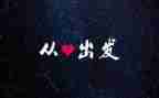 从心出发心得体会7篇