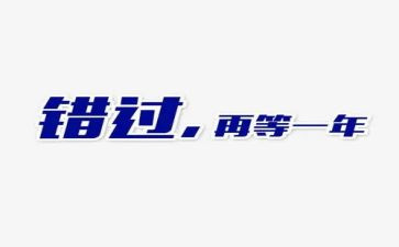 别错过作文精选8篇