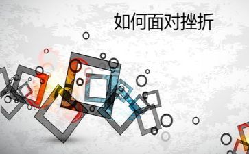 谈挫折的作文优质5篇