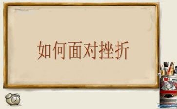 谈挫折的作文优秀8篇