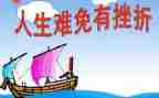 挫折成长类作文参考7篇