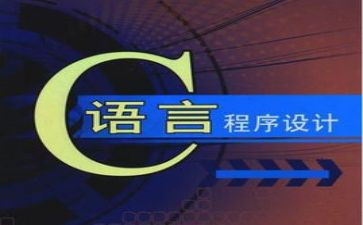 对c语言的心得体会推荐5篇