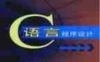 对c语言的心得体会推荐5篇