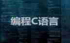 c语言设计心得体会5篇