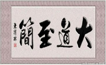 大道至简的心得体会8篇