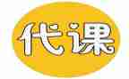 代课签合同7篇
