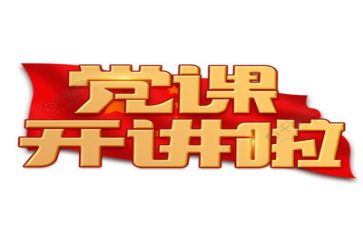 对党的心得体会范文8篇