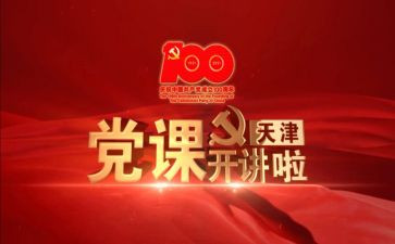 上党课心得体会范文6篇