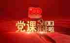党课教活动总结5篇