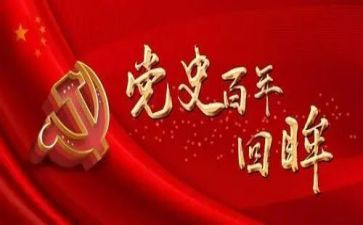 村党员学党史心得体会6篇