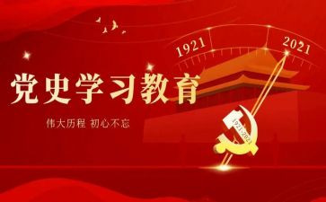 学党史增信念心得体会6篇