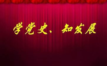 谈谈学习党史的心得体会8篇