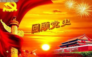 党史教育微心得优秀5篇