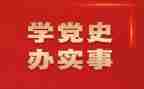 2024党史教育动员讲话心得7篇