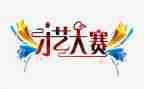 叠被大赛活动总结5篇