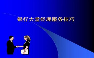 银行大堂经理的心得体会7篇