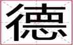 教育与德的演讲稿模板5篇
