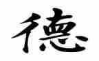 传统文化孝与德的演讲稿精选8篇
